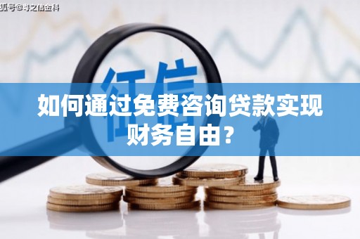 泽普如何通过免费咨询贷款实现财务自由？