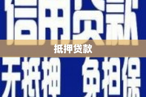 泽普抵押贷款