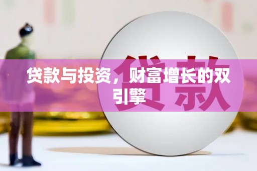 泽普贷款与投资，财富增长的双引擎