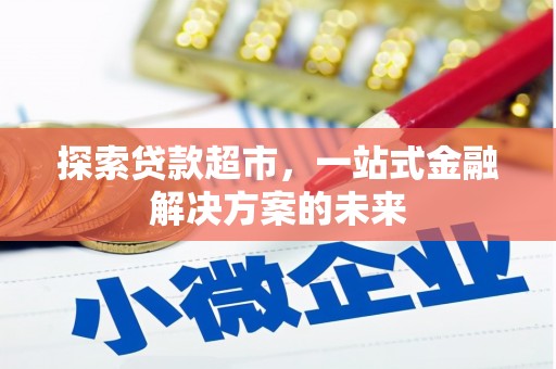 泽普探索贷款超市，一站式金融解决方案的未来