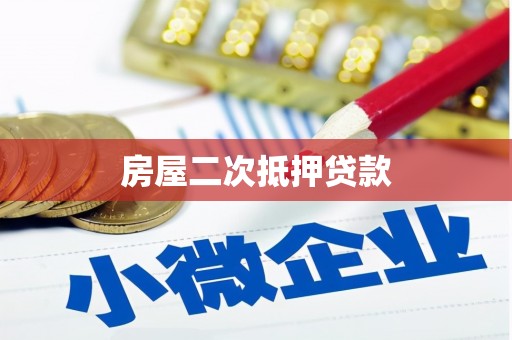 泽普房屋二次抵押贷款