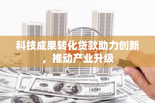 泽普科技成果转化贷款助力创新，推动产业升级