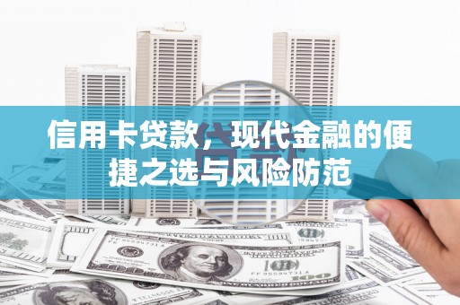 泽普信用卡贷款，现代金融的便捷之选与风险防范