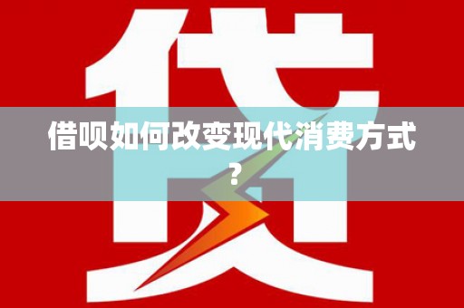 泽普借呗如何改变现代消费方式？