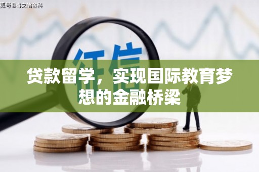 泽普贷款留学，实现国际教育梦想的金融桥梁