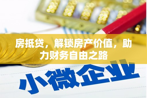 泽普房抵贷，解锁房产价值，助力财务自由之路