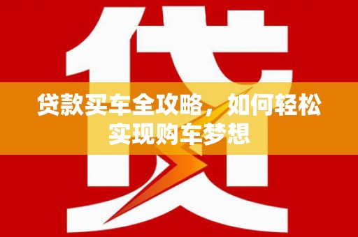泽普贷款买车全攻略，如何轻松实现购车梦想