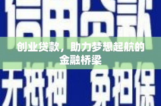 泽普创业贷款，助力梦想起航的金融桥梁