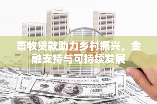 泽普畜牧贷款助力乡村振兴，金融支持与可持续发展
