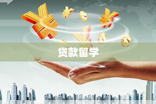 泽普贷款留学