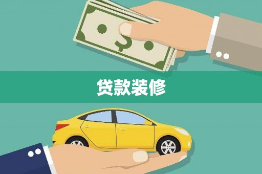 泽普贷款装修
