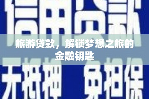 泽普旅游贷款，解锁梦想之旅的金融钥匙
