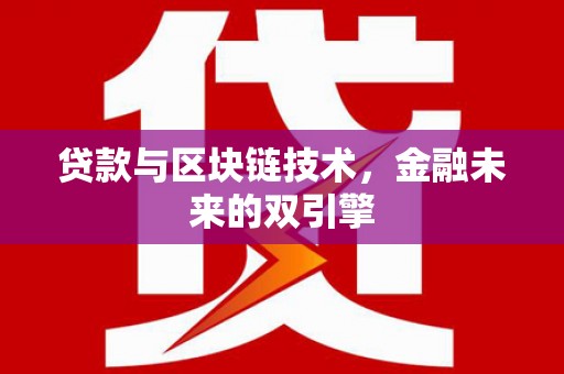 泽普贷款与区块链技术，金融未来的双引擎