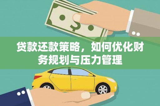 泽普贷款还款策略，如何优化财务规划与压力管理