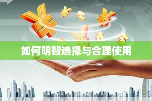 泽普如何明智选择与合理使用
