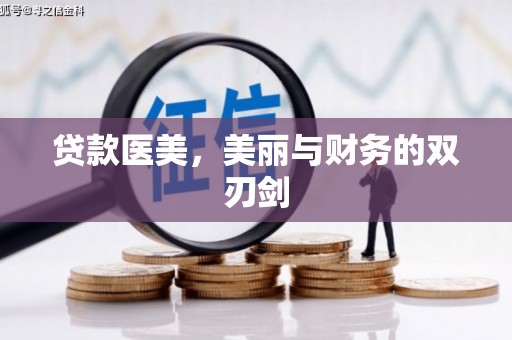 泽普贷款医美，美丽与财务的双刃剑