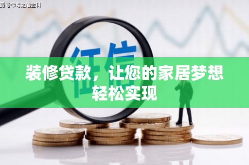 泽普装修贷款，让您的家居梦想轻松实现