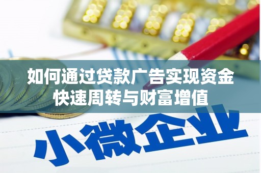 泽普如何通过贷款广告实现资金快速周转与财富增值