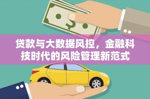 泽普贷款与大数据风控，金融科技时代的风险管理新范式