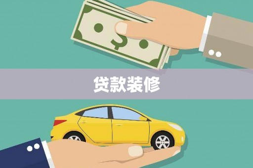 泽普贷款装修