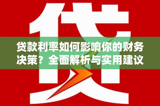 泽普贷款利率如何影响你的财务决策？全面解析与实用建议