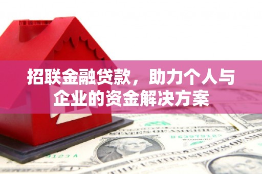 泽普招联金融贷款，助力个人与企业的资金解决方案