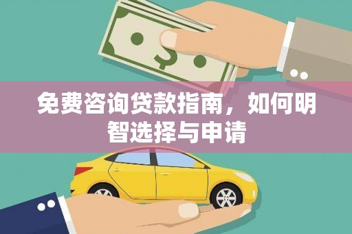 泽普免费咨询贷款指南，如何明智选择与申请