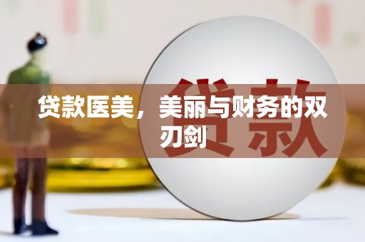 泽普贷款医美，美丽与财务的双刃剑