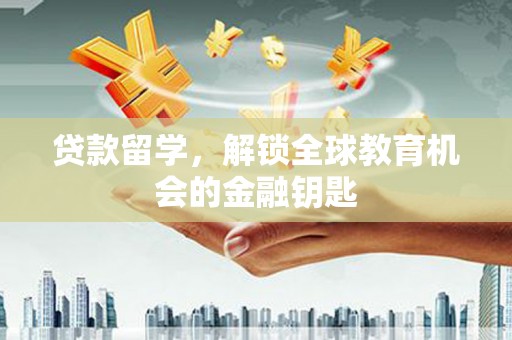 泽普贷款留学，解锁全球教育机会的金融钥匙