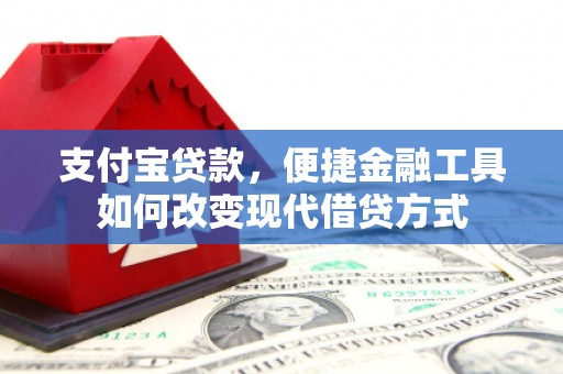 泽普支付宝贷款，便捷金融工具如何改变现代借贷方式