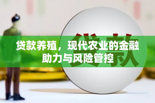 泽普贷款养殖，现代农业的金融助力与风险管控