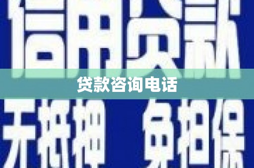 泽普贷款咨询电话