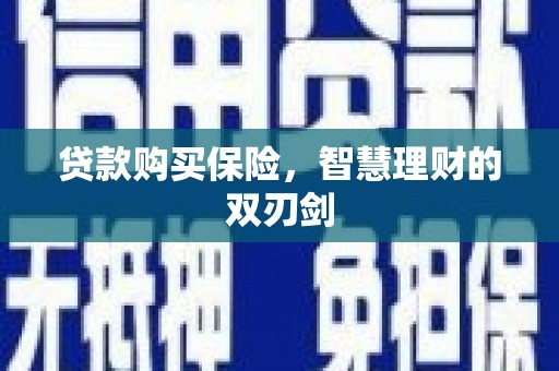 泽普贷款购买保险，智慧理财的双刃剑
