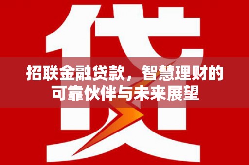 泽普招联金融贷款，智慧理财的可靠伙伴与未来展望