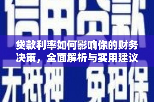 泽普贷款利率如何影响你的财务决策，全面解析与实用建议