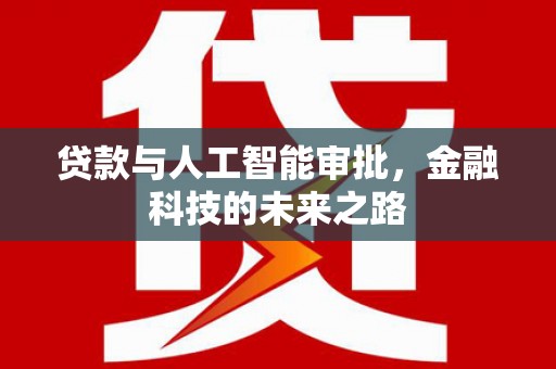 泽普贷款与人工智能审批，金融科技的未来之路