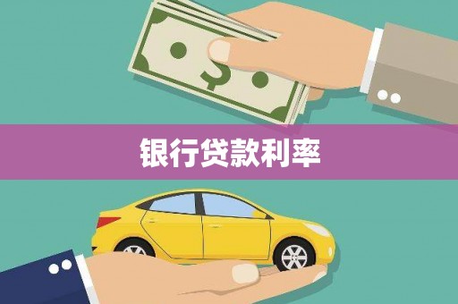 泽普银行贷款利率