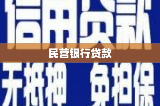 泽普民营银行贷款