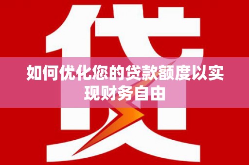 泽普如何优化您的贷款额度以实现财务自由