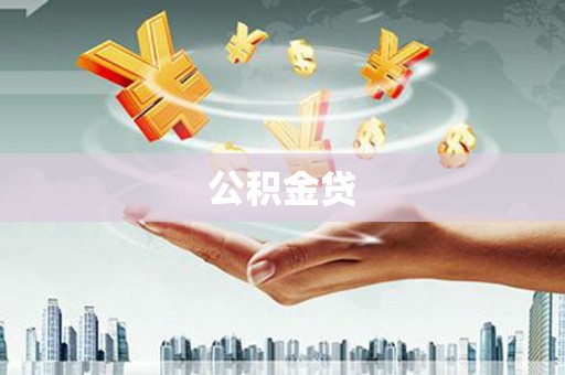 泽普公积金贷