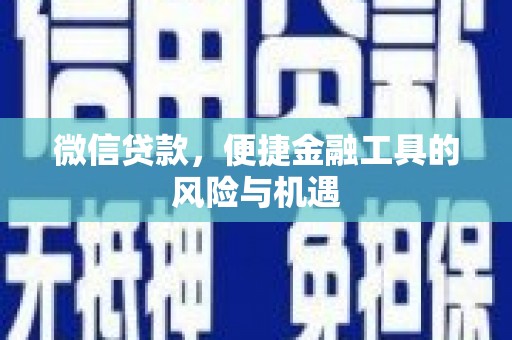 泽普微信贷款，便捷金融工具的风险与机遇