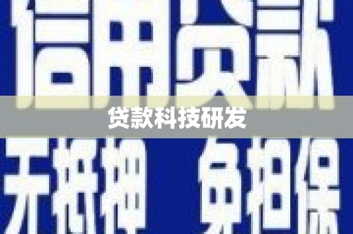 泽普贷款科技研发