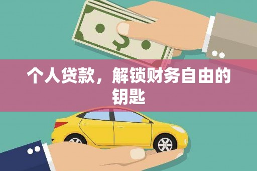 泽普个人贷款，解锁财务自由的钥匙