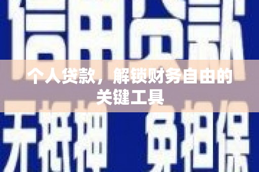 泽普个人贷款，解锁财务自由的关键工具