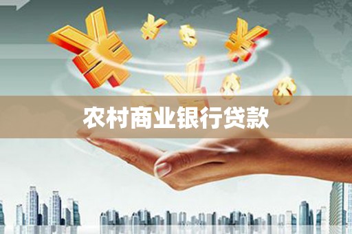 泽普农村商业银行贷款