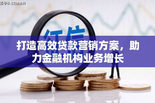 泽普打造高效贷款营销方案，助力金融机构业务增长