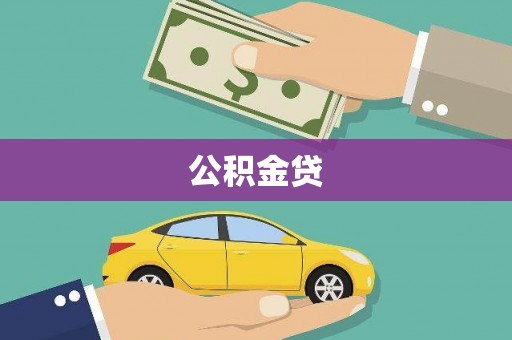 泽普公积金贷