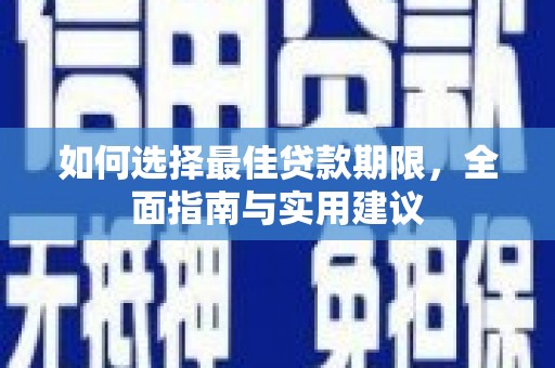 泽普如何选择最佳贷款期限，全面指南与实用建议