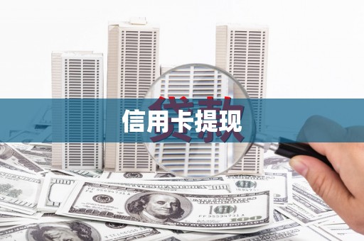 泽普信用卡提现