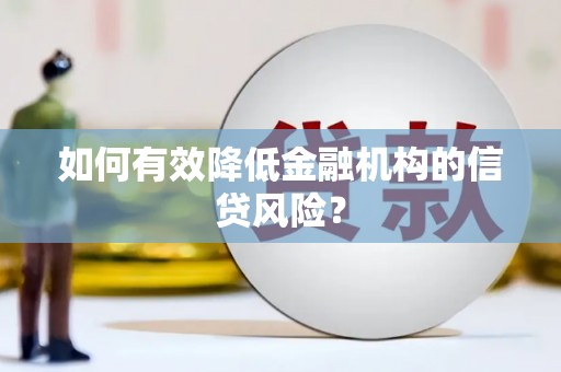 泽普如何有效降低金融机构的信贷风险？